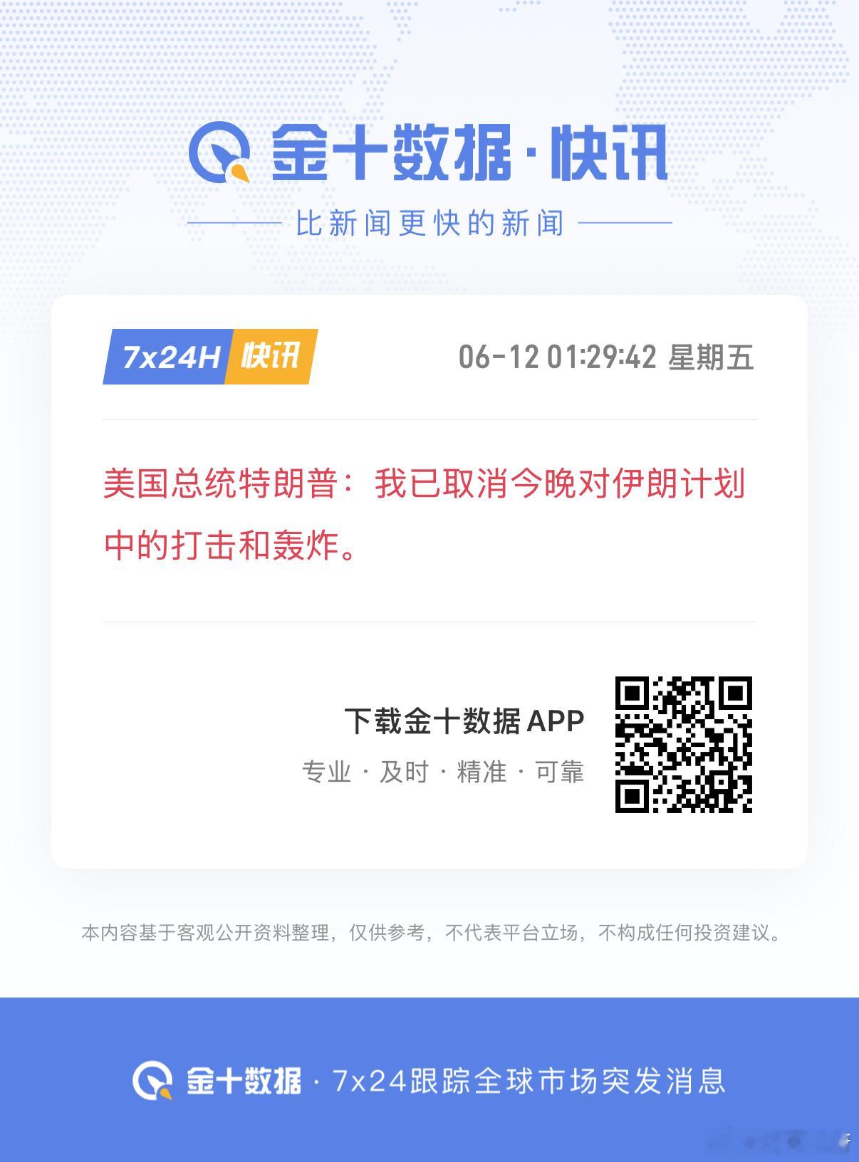 美国总统特朗普：我已取消今晚对伊朗计划中的打击和轰炸。我就不该熬夜等烟花，明明知
