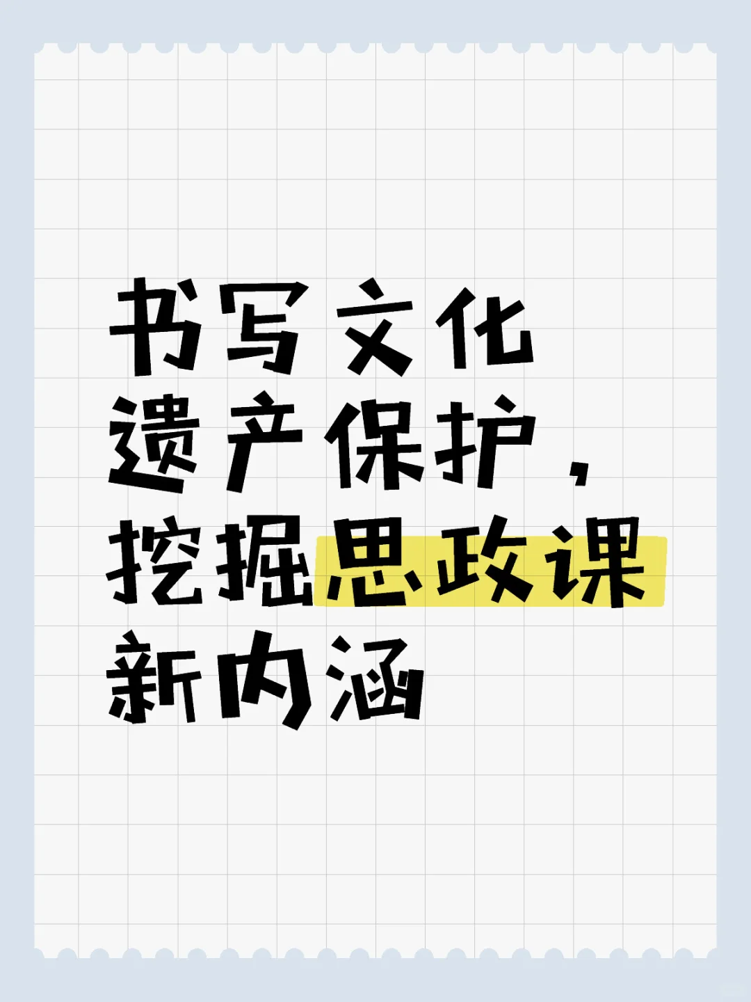 书写文化遗产保护，挖掘思政课新内涵