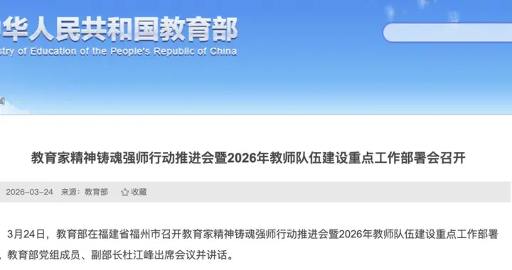 教育部部署2026年教师队伍建设重点工作