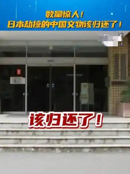那些被日本劫掠的文物该回家了！
 
我今天刷新闻看到一组数据，心里一下就堵得慌。