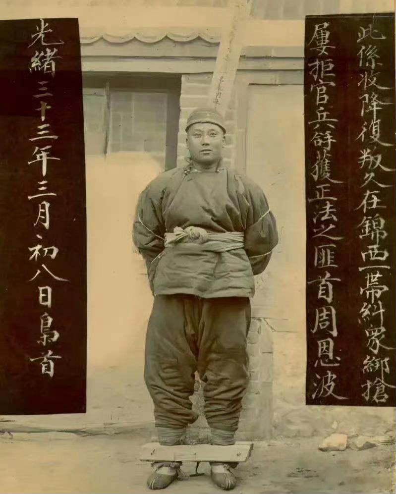 1907年，东北。晚清时期，即将被枭首的锦西匪首周恩波。照片上说这是盘踞于锦西以