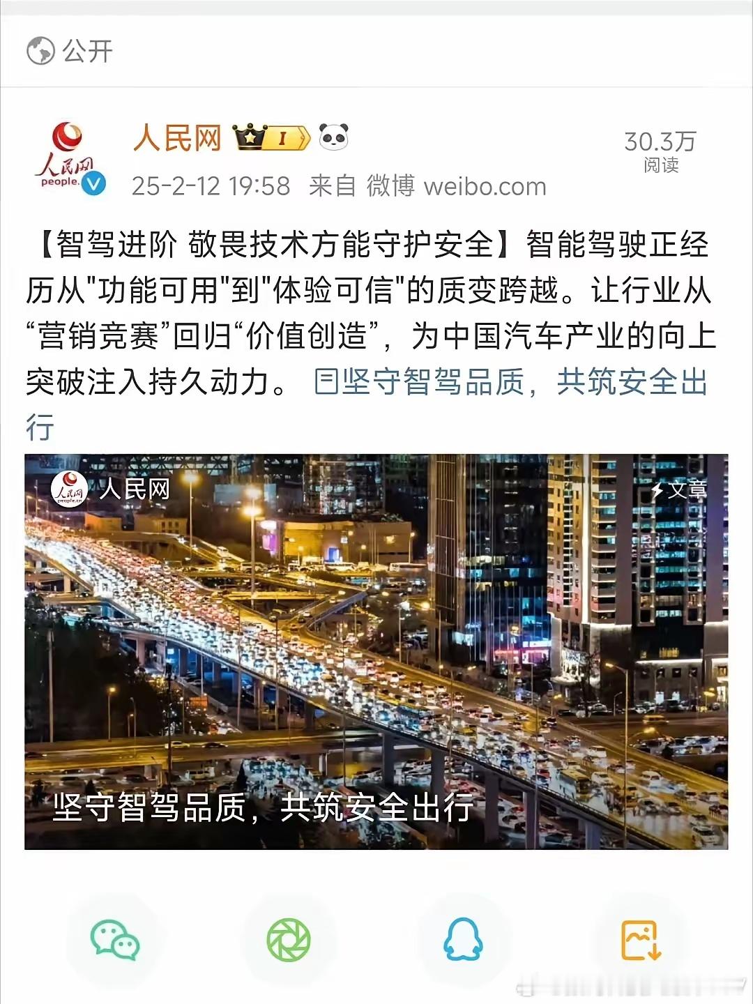 人民网：智驾进阶，敬畏技术方能守护安全。人民网在这个时候，发表这样一篇文章，感觉