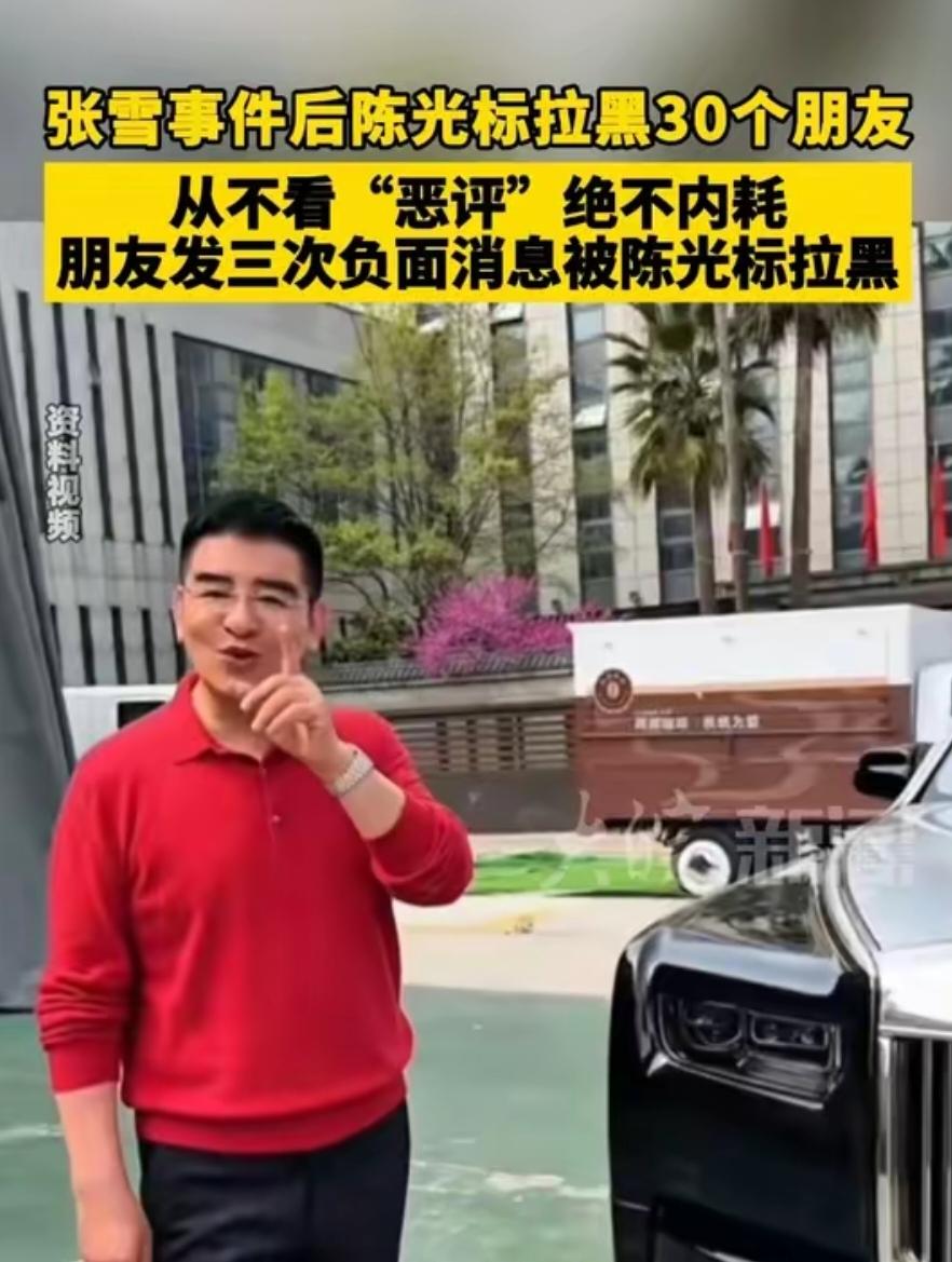 陈光标谈张雪事件：拉黑30个朋友，高调行善也有自己的底线
 
4月9日，陈光标接