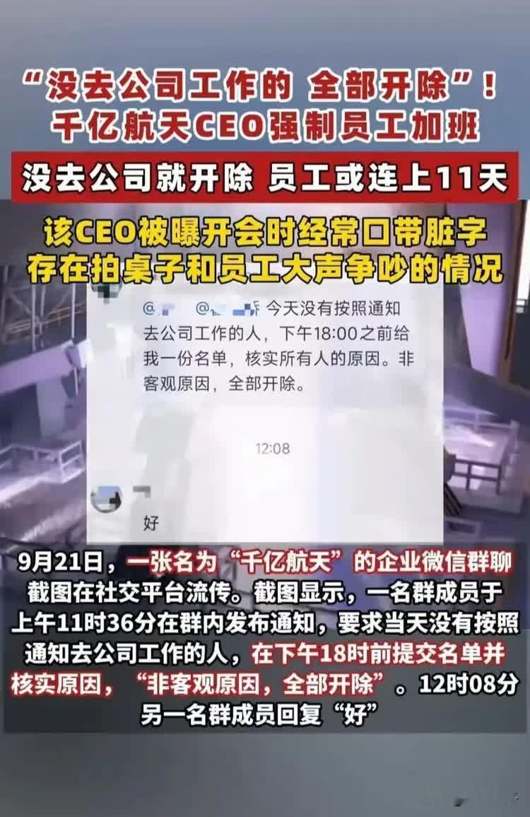 中秋节本是团聚休息的日子，可北京一家航天公司，被曝安排员工连续加班。

说CEO