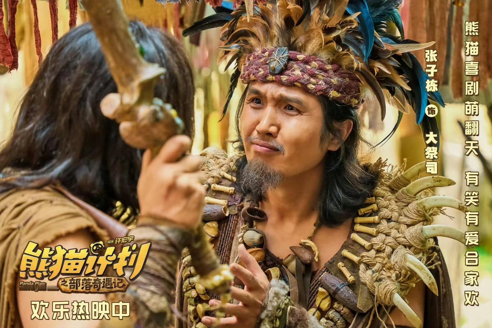 熊猫计划大型认亲现场这电影“部落认亲”片段绝了！熊猫胡胡出逃遇状况，族长打破陈规