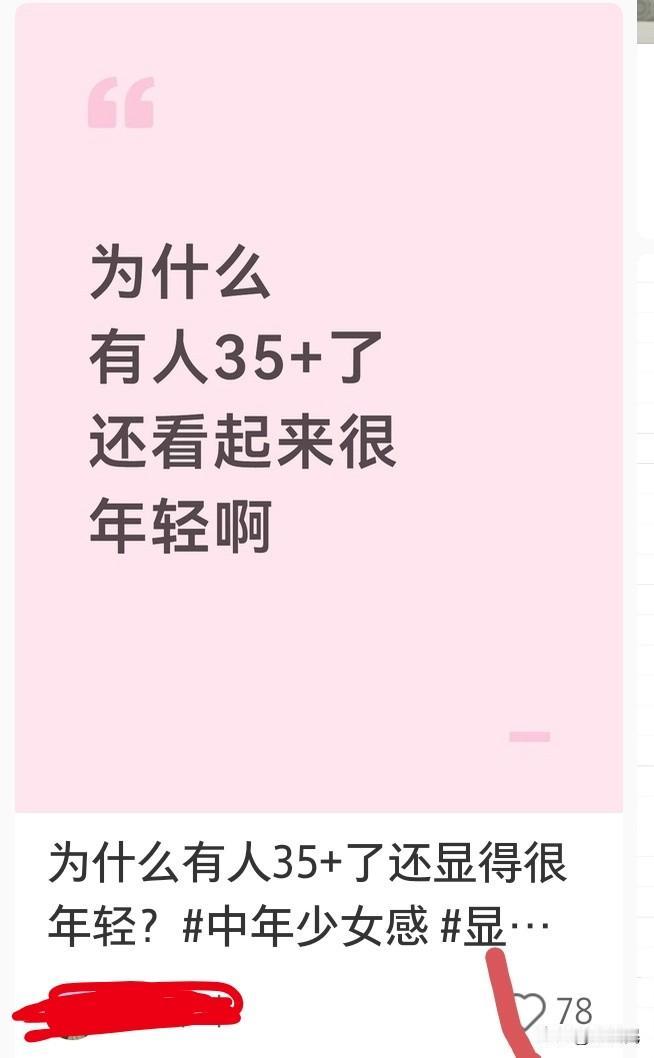 35岁＋了，还要看起来少女感很年轻的样子，这种审美是不是不太正常啊。。。 ​​​