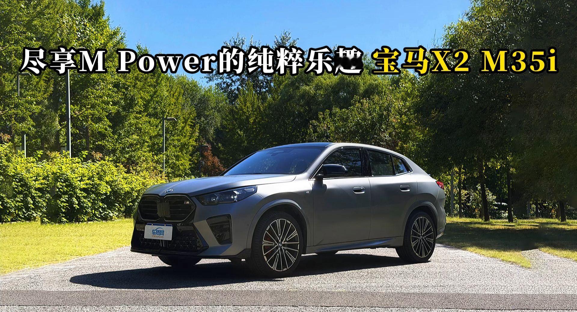质说新车：尽享M Power的纯粹乐趣 宝马X2 M35i