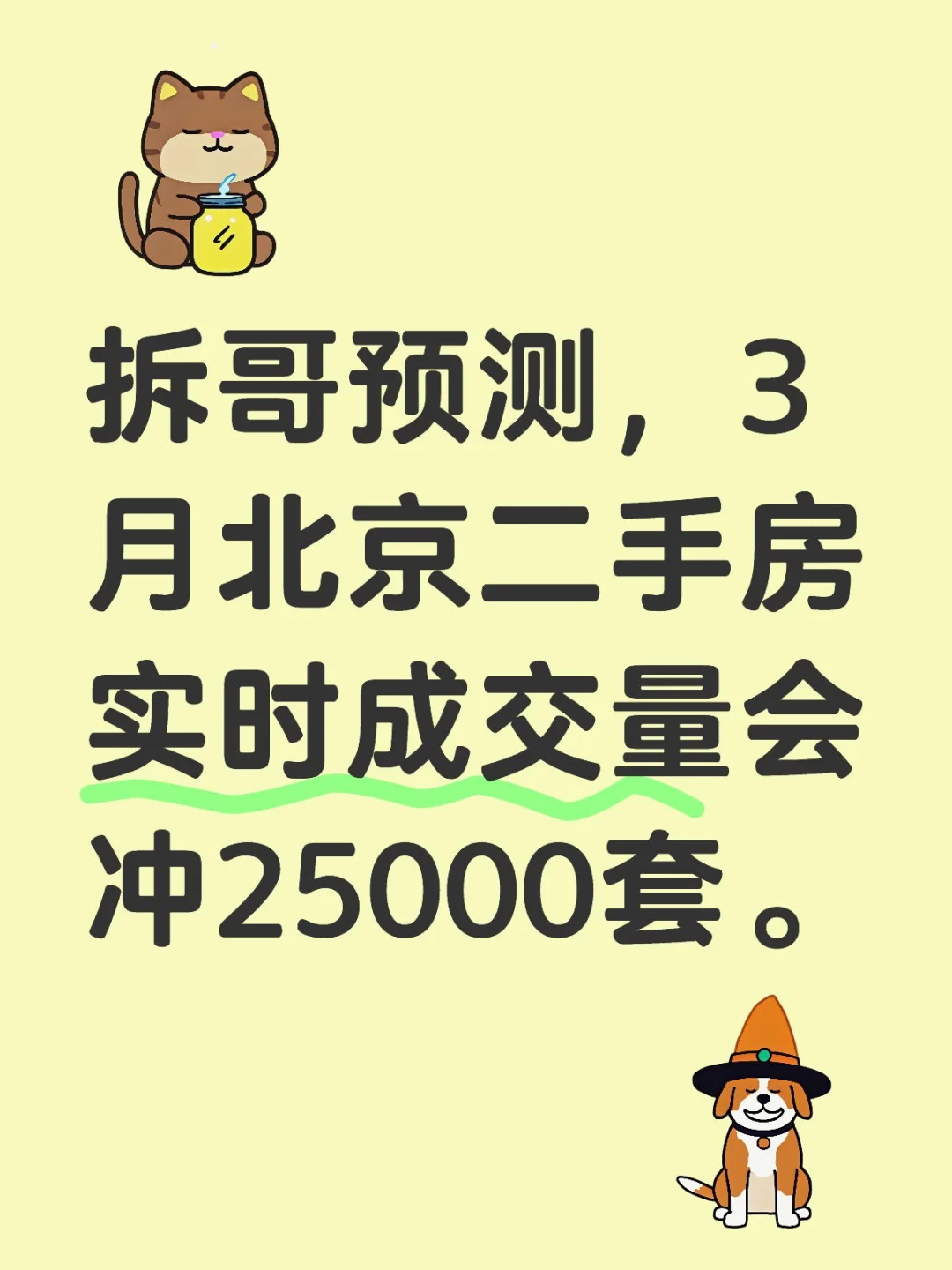 拆哥预测，3月北京二手房实时成交量会冲25000套。