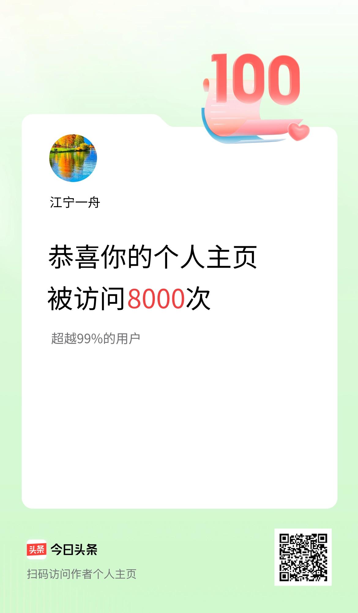 我的头条个人主页被访问8000次啦！