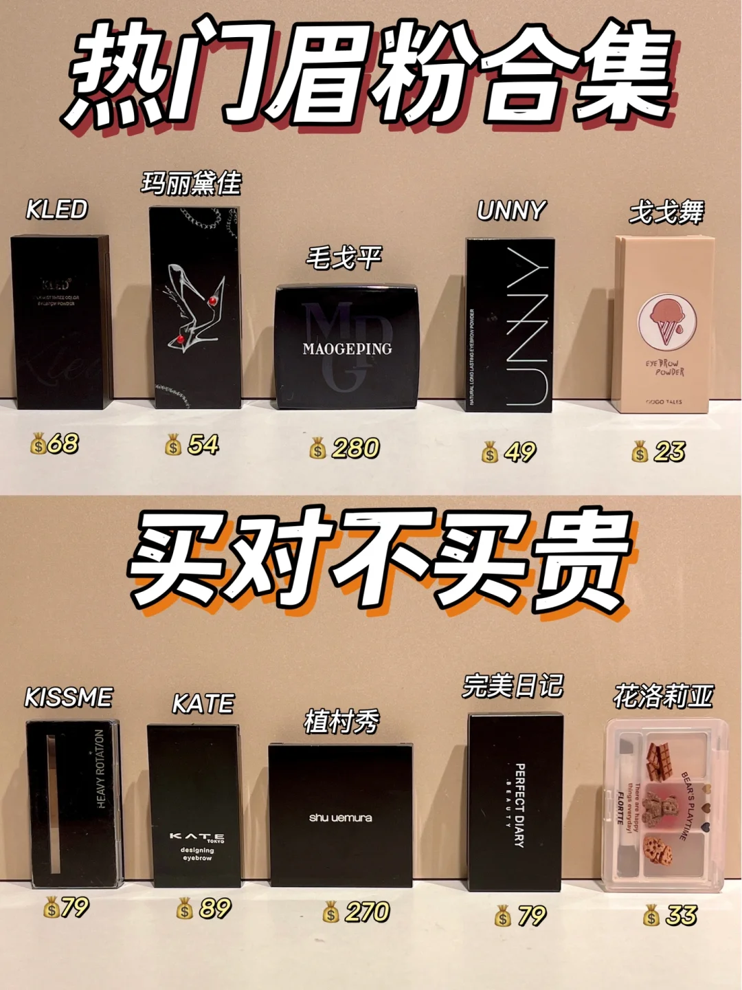 买对不买贵!新品眉粉攻略来了!