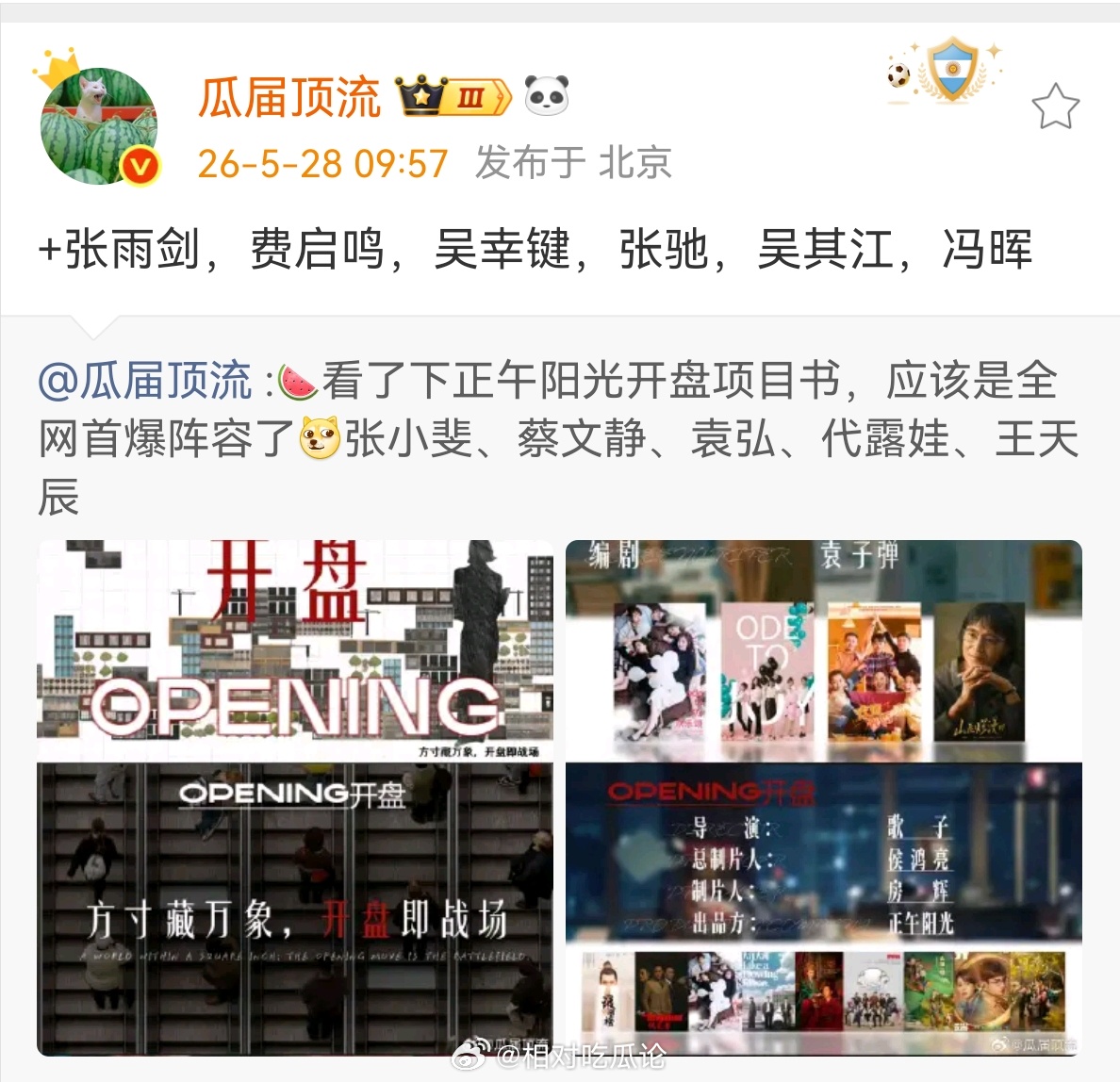 正午阳光《开盘》演员阵容：张小斐、蔡文静、袁弘、代露娃、王天辰、张雨剑、费启鸣、