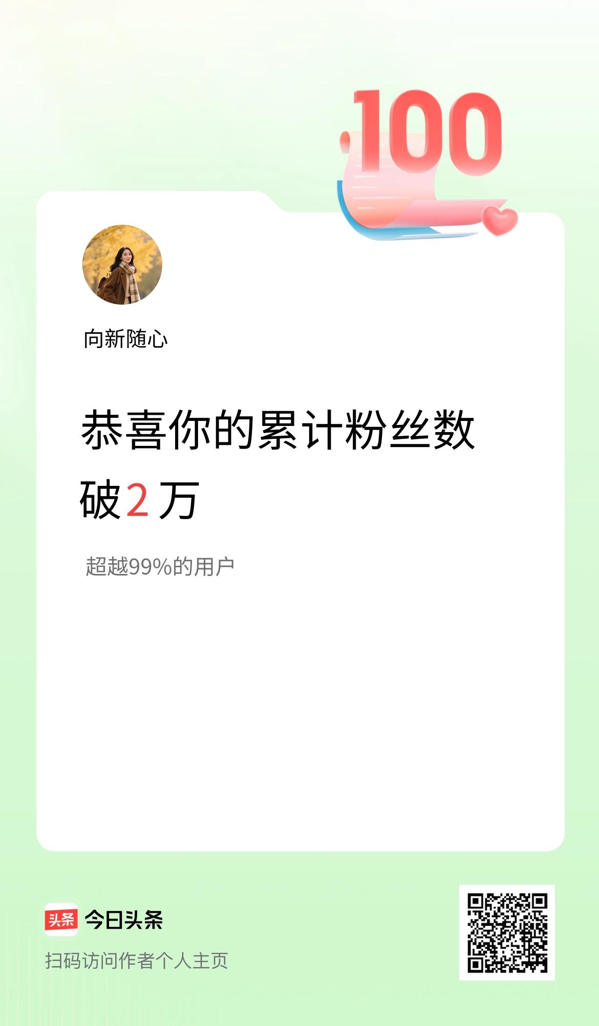 我在头条累计粉丝数破2万啦！