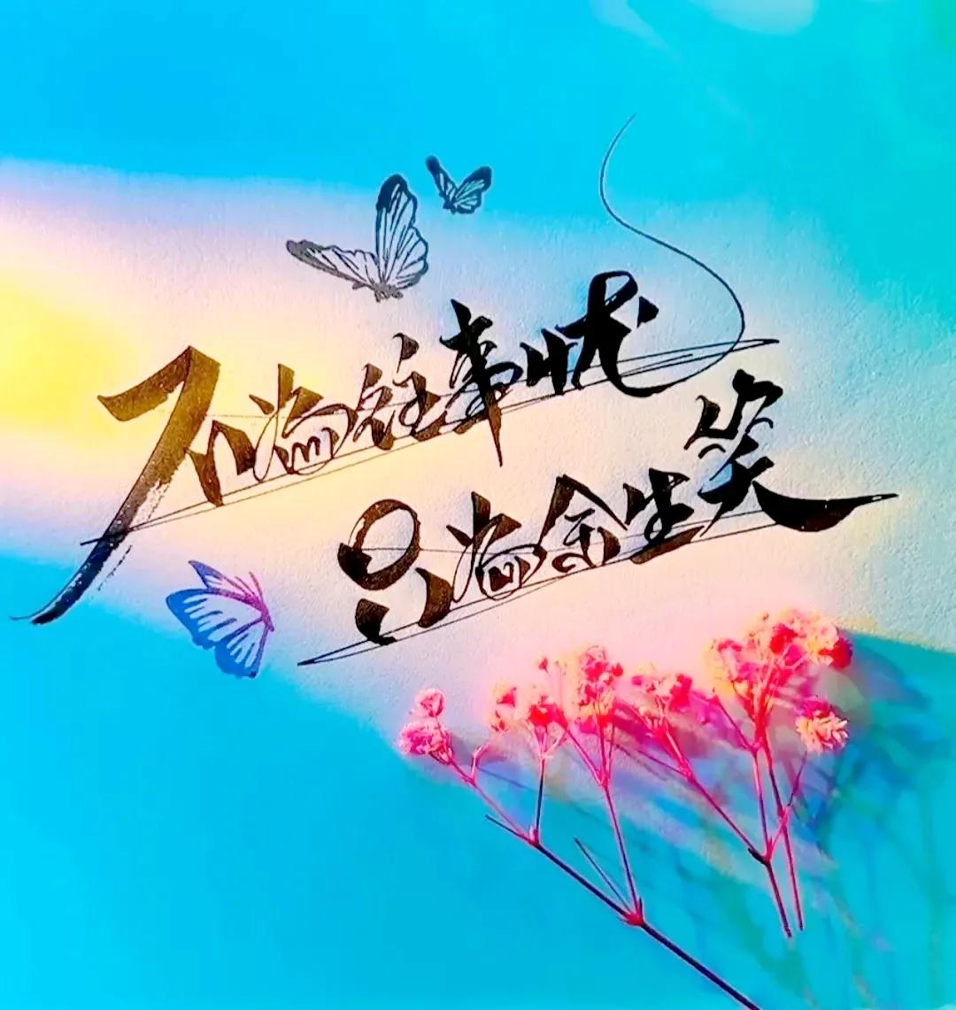 很喜欢的一段话：
人生就像潮水，有起有伏；
心情也如天气，
有时晴朗，有时阴郁。