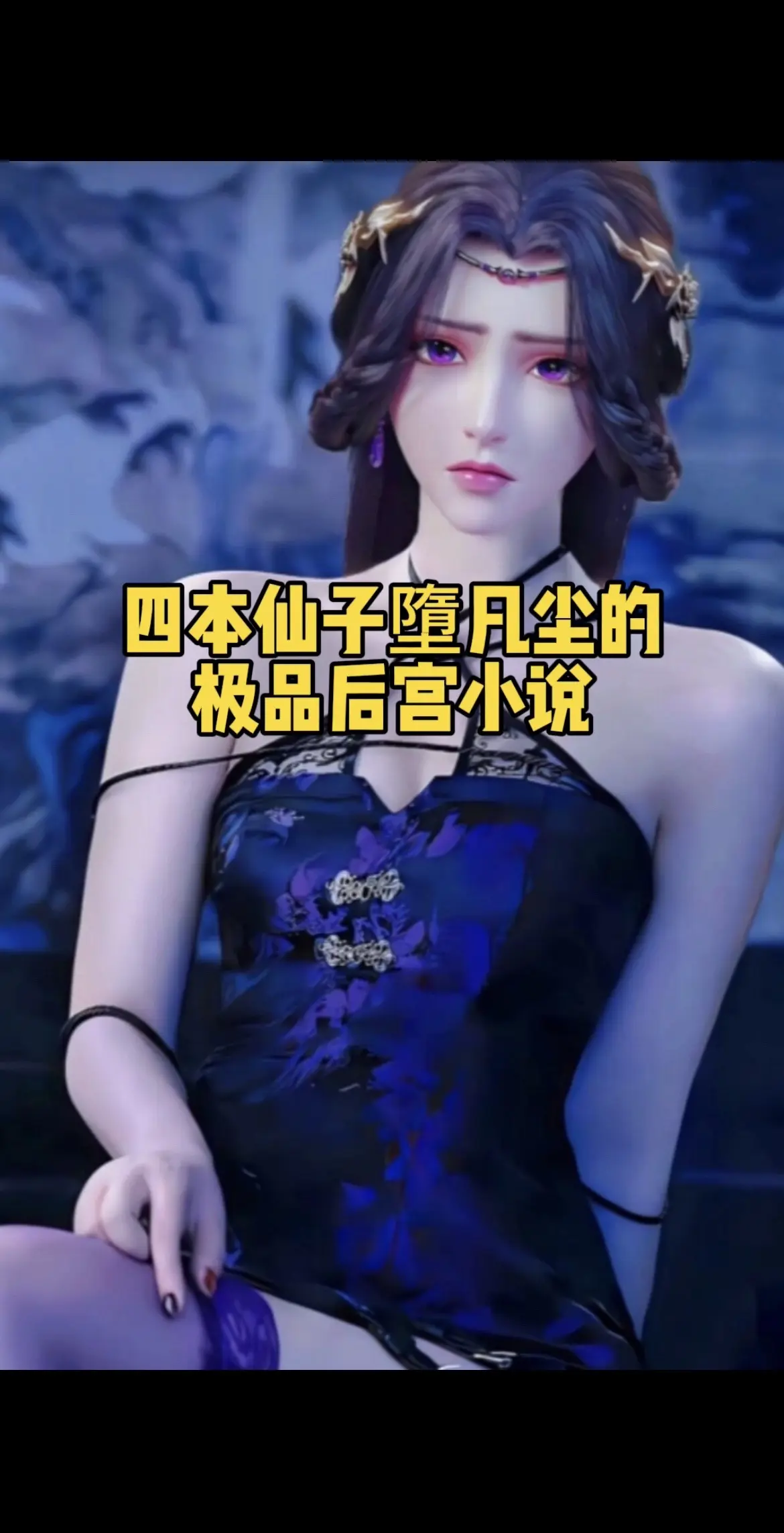 剧情描写细腻的四本仙子墮凡尘佳作