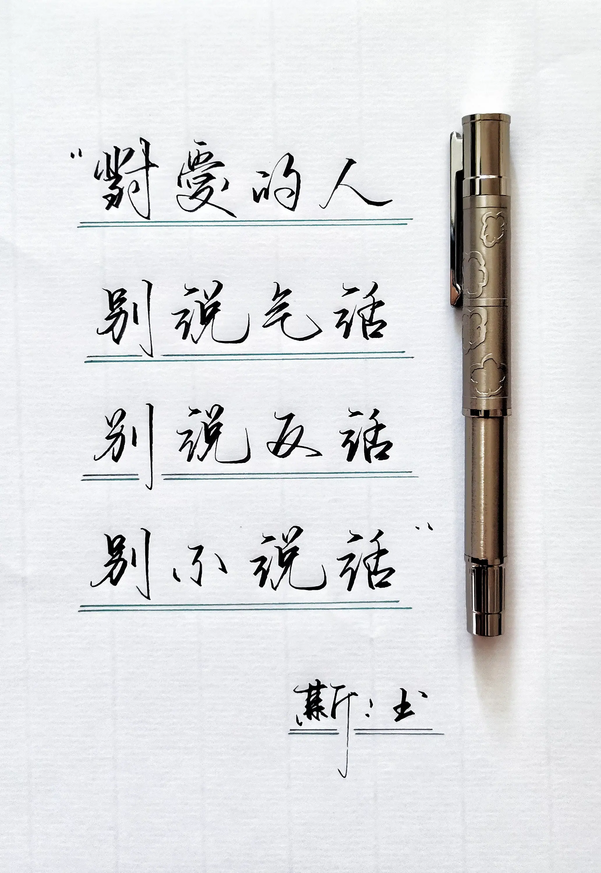 写字是一种生活 情感手写