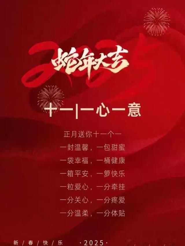 今儿个是2025年大年十一啦！起床一睁眼就翻日历，正月都快过半了，时间溜得比兔子