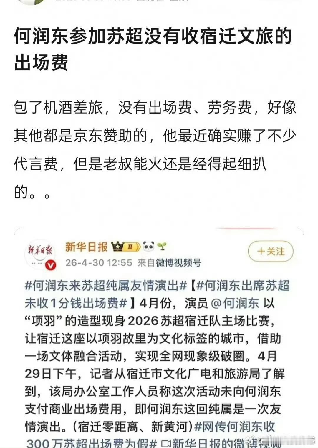 经得起审判何润东参加苏超没有收文旅出场费