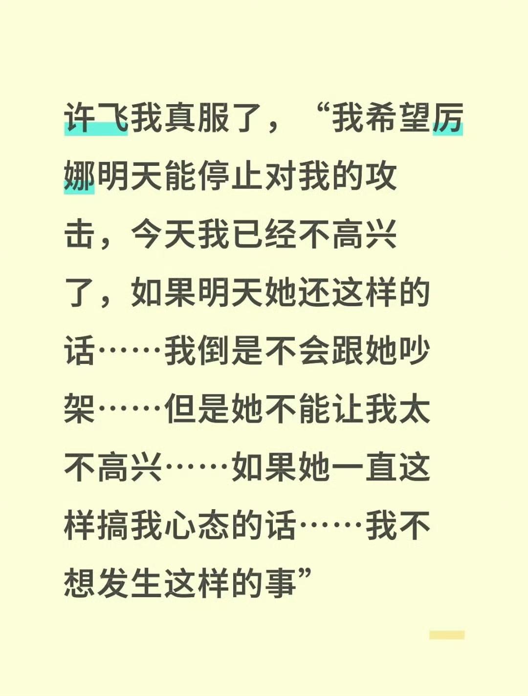 无论厉娜怎么攻击许飞，她永远都是温柔的包容，再包容。

别说这些是演戏或者心虚。