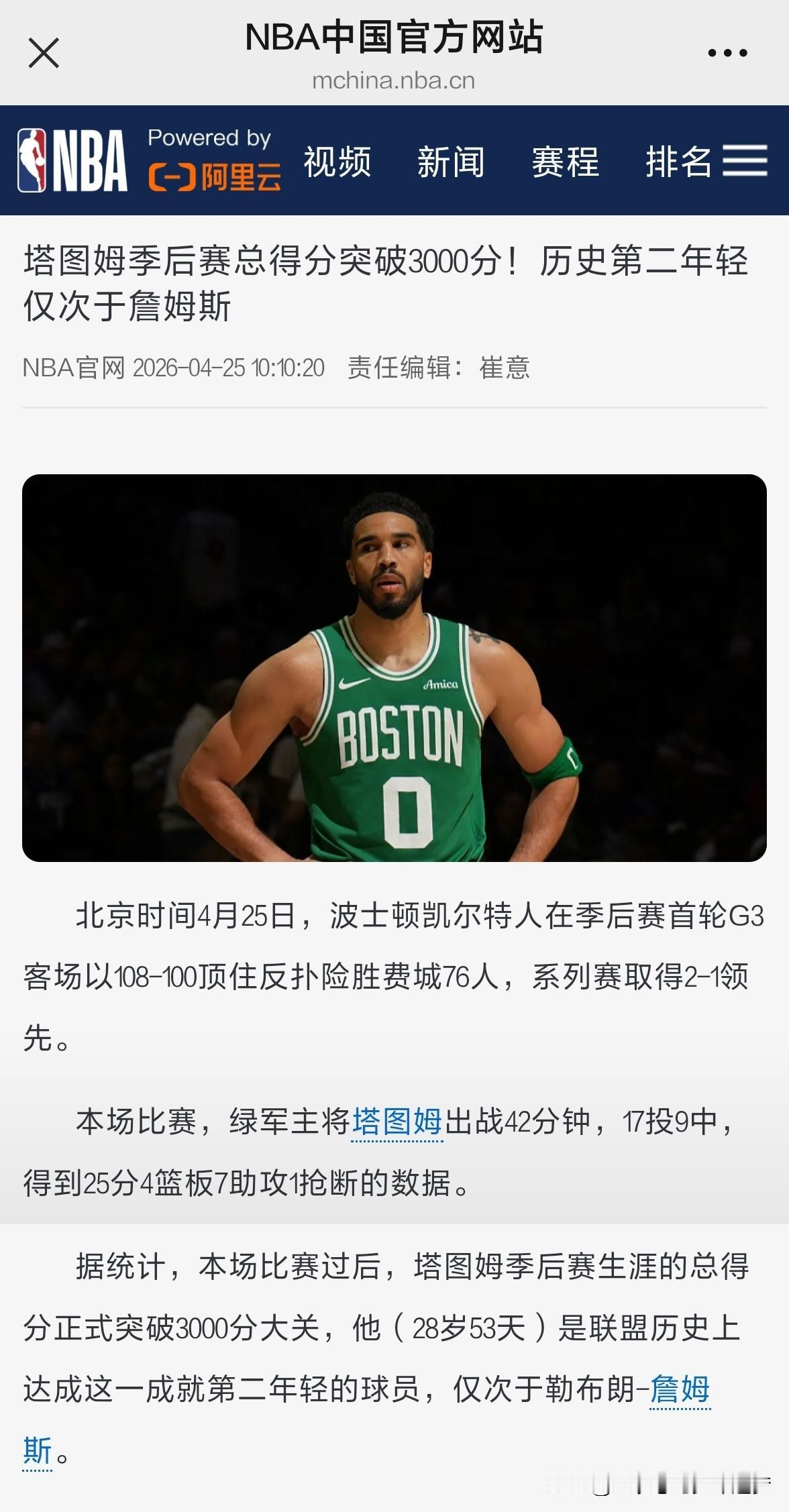 仅次于詹姆斯。北京时间4月25日，波士顿凯尔特人在季后赛首轮G3客场以108-1