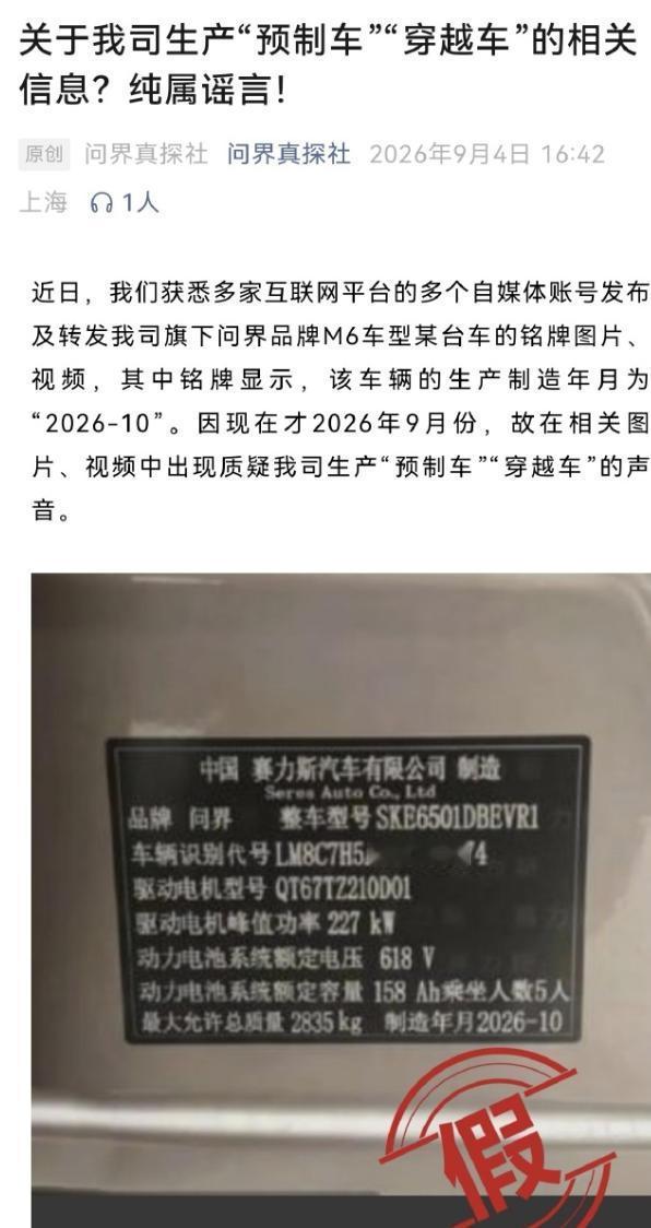 【原来是P图？问界回应“穿越预制车”事件，已报案！】日前，有关网传问界 M6 造