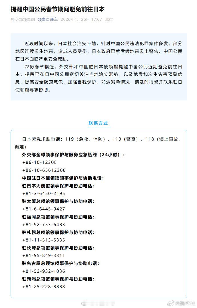 【提醒中国公民春节期间避免前往日本】近段时间以来，日本社会治安不靖，针对中国公民