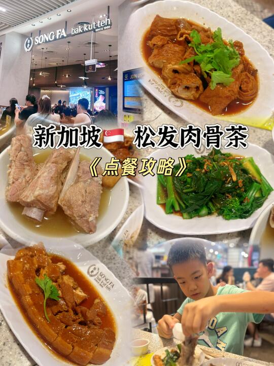 新加坡🇸🇬美食攻略｜松发肉骨茶必点推荐❗️