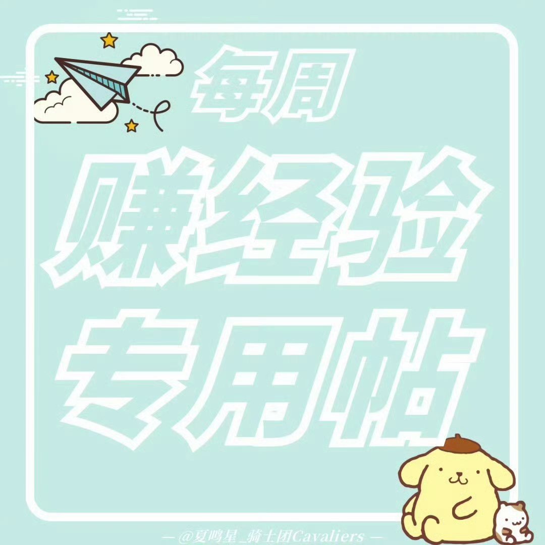 夏鸣星 每周超话经验帖（5.18-5.24）大家可在此帖下每日评论4️⃣条➕卷发