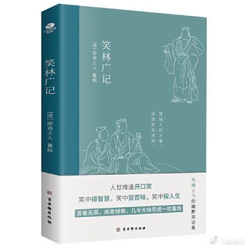 开始读《笑林广记》，《笑林广记》是中国古代笑话的集大成之书，成于乾隆年间，共分十