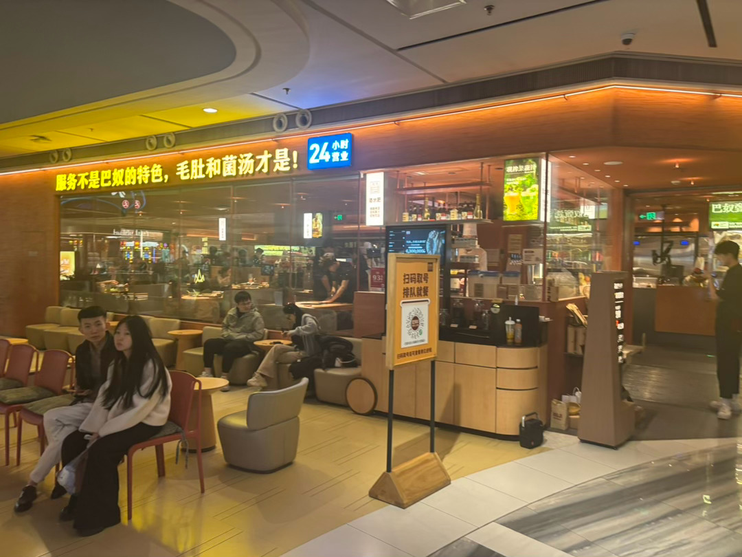 九点多巴奴里面还有人，西贝里面没啥客人 