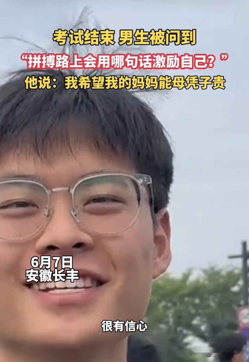 高考最感人的考生出现了！安徽长丰，高考结束后，一名男生自信大方地接受媒体采访，当