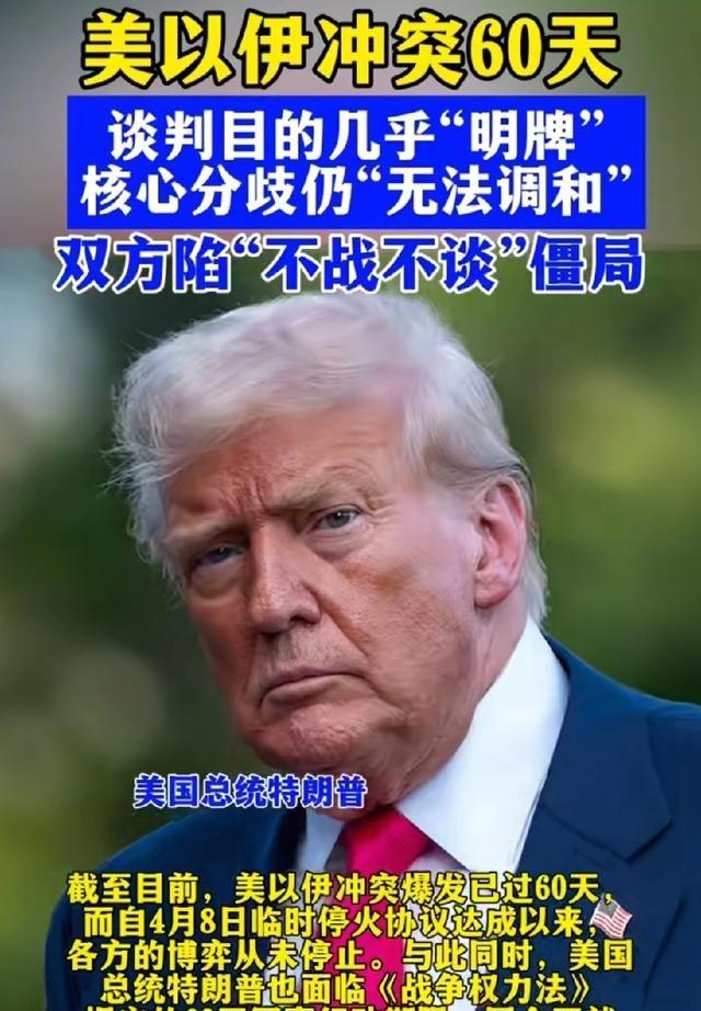 怪不得伊朗谈判态度那么强硬，原来掐到特朗普的命门了！美国总统只有60天动武权限，