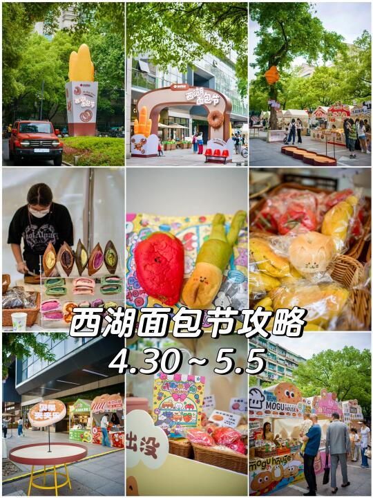 逛西湖别只看湖❗️好拍好吃🍽️的面包节来啦