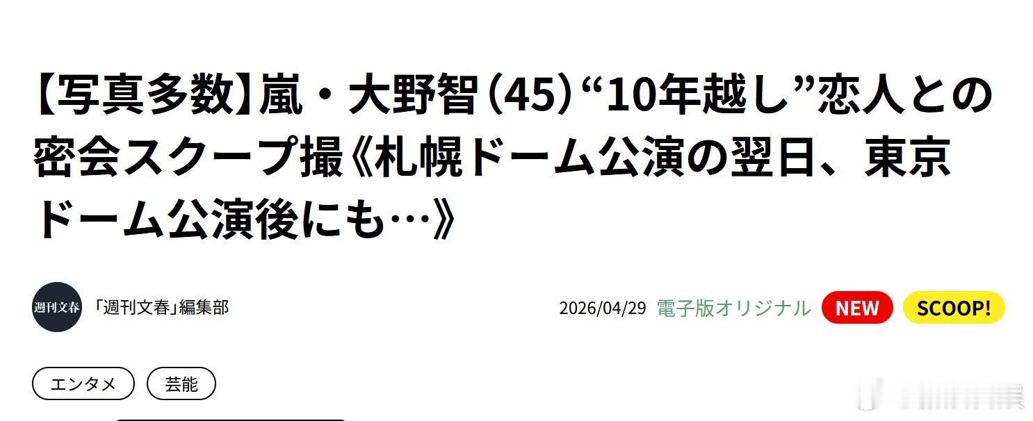 文春曝的是大野智 周刊文春：大野智在告别巡演前夕与前女演员A子重逢。十年前，两人