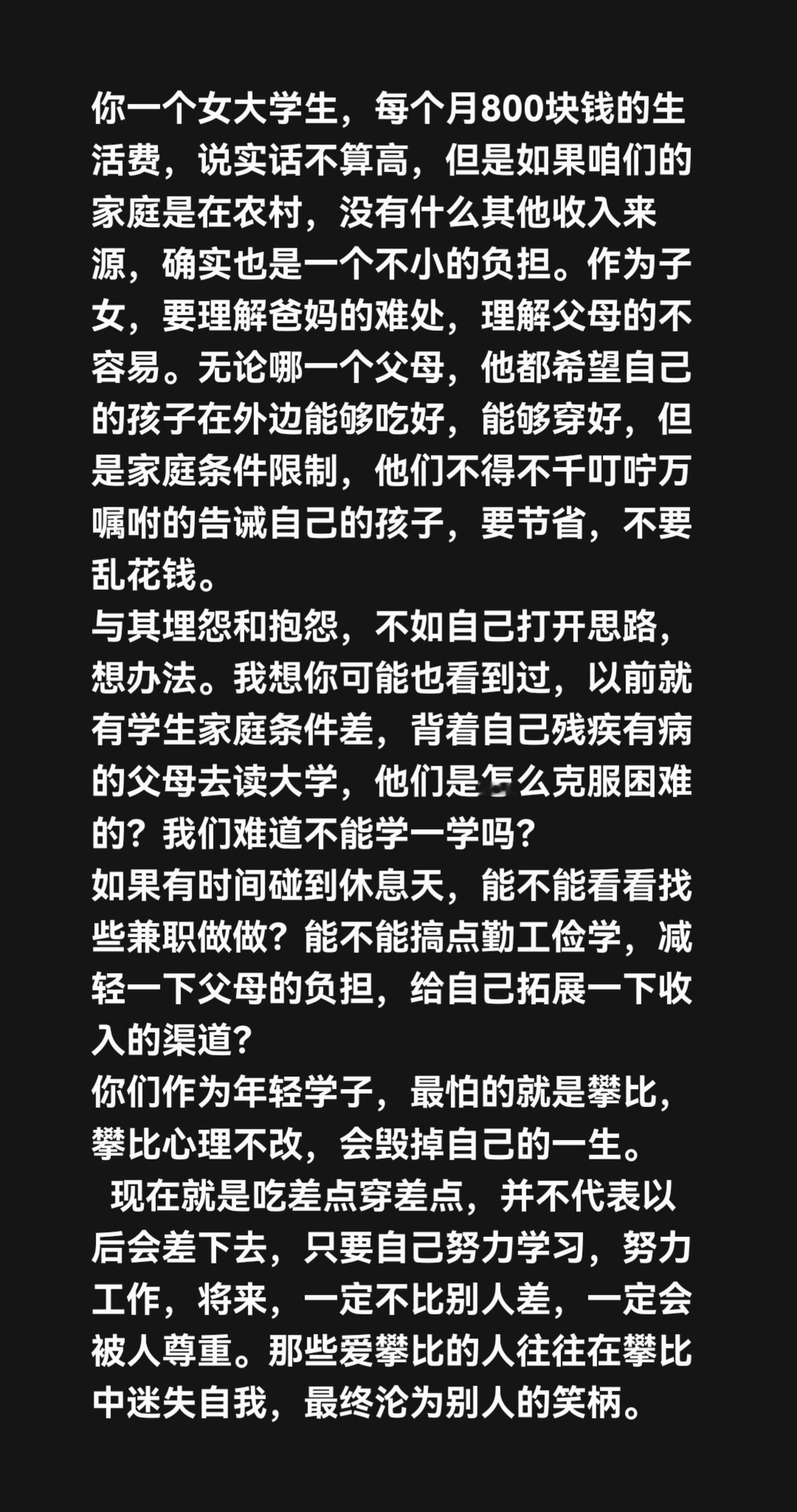 我评论了@熙 的作品：
你一个女大学生，每个月800块钱的生活费，说实话不算高，