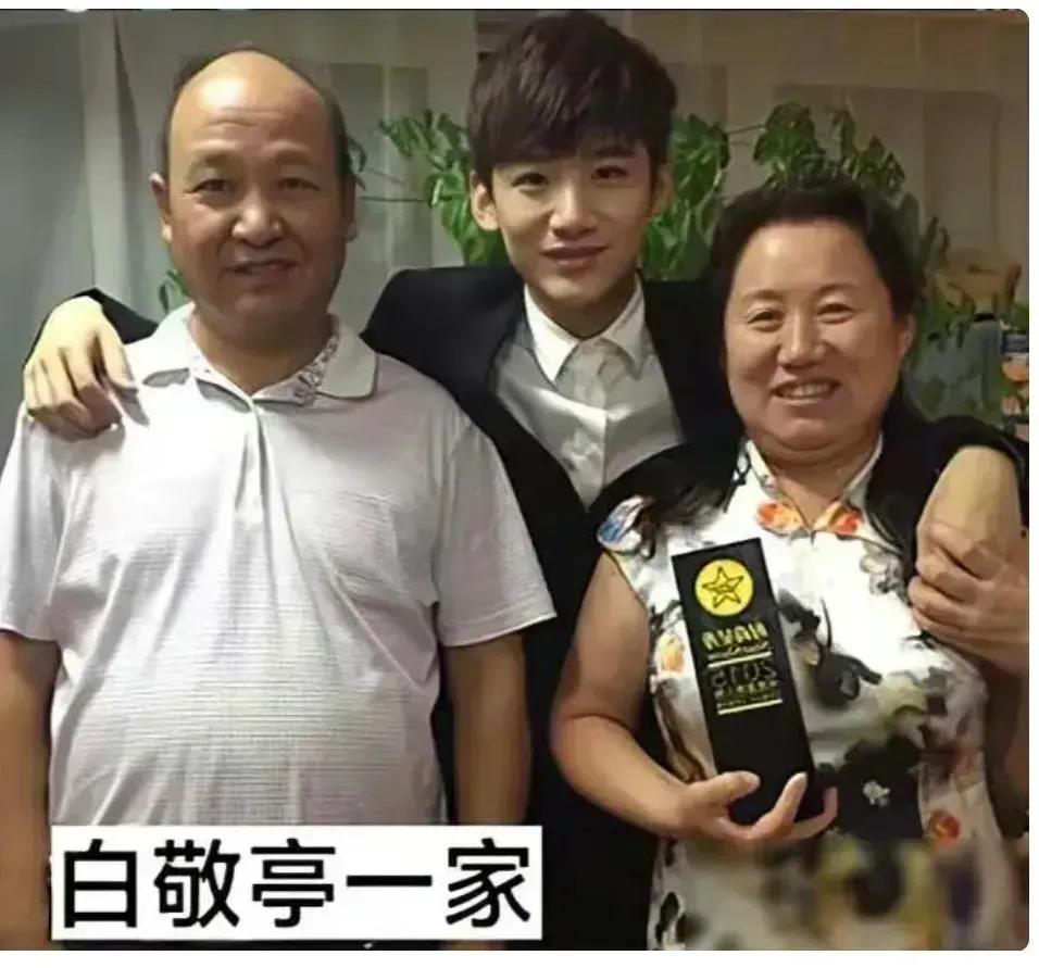 白敬亭和父母的合影照，父母亲相貌平平，儿子相貌堂堂，这颜值简直大相径庭，就想问一
