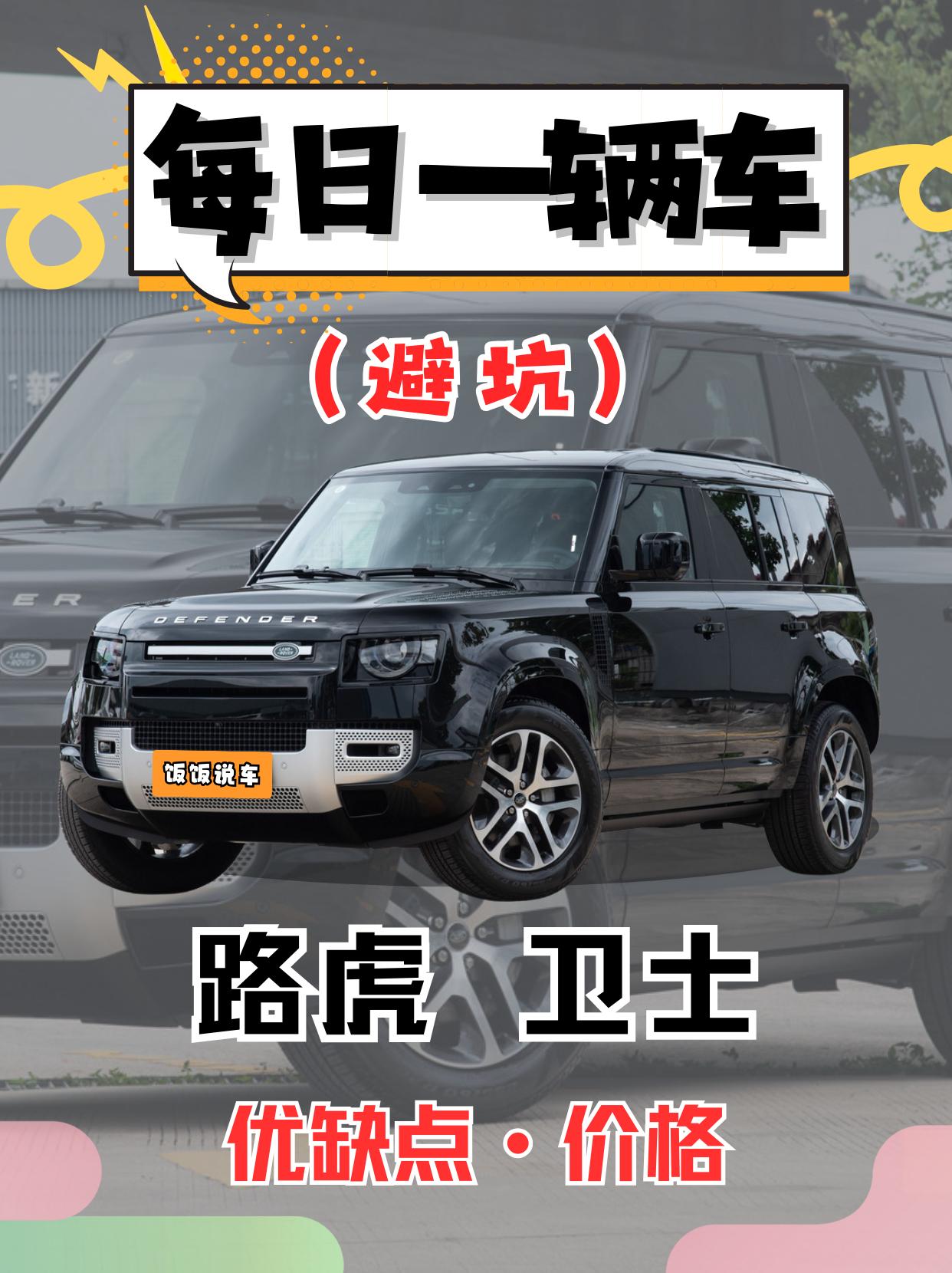 每日一辆车之《路虎卫士》看完你会选它吗！。