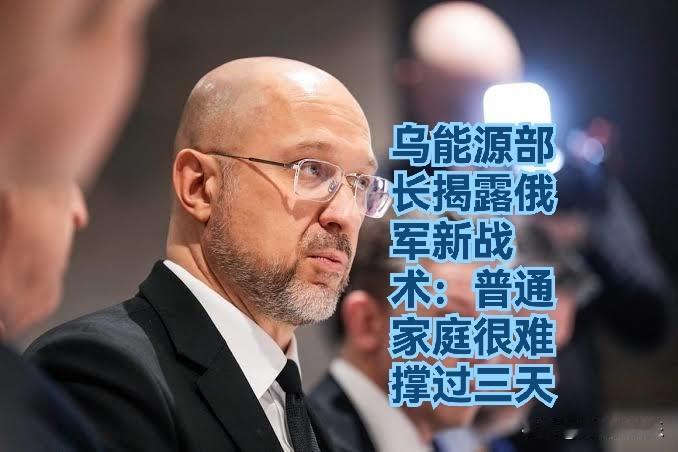 乌能源部长揭露俄军新战术：普通家庭很难撑过三天

   据外媒美国《政治报》网站