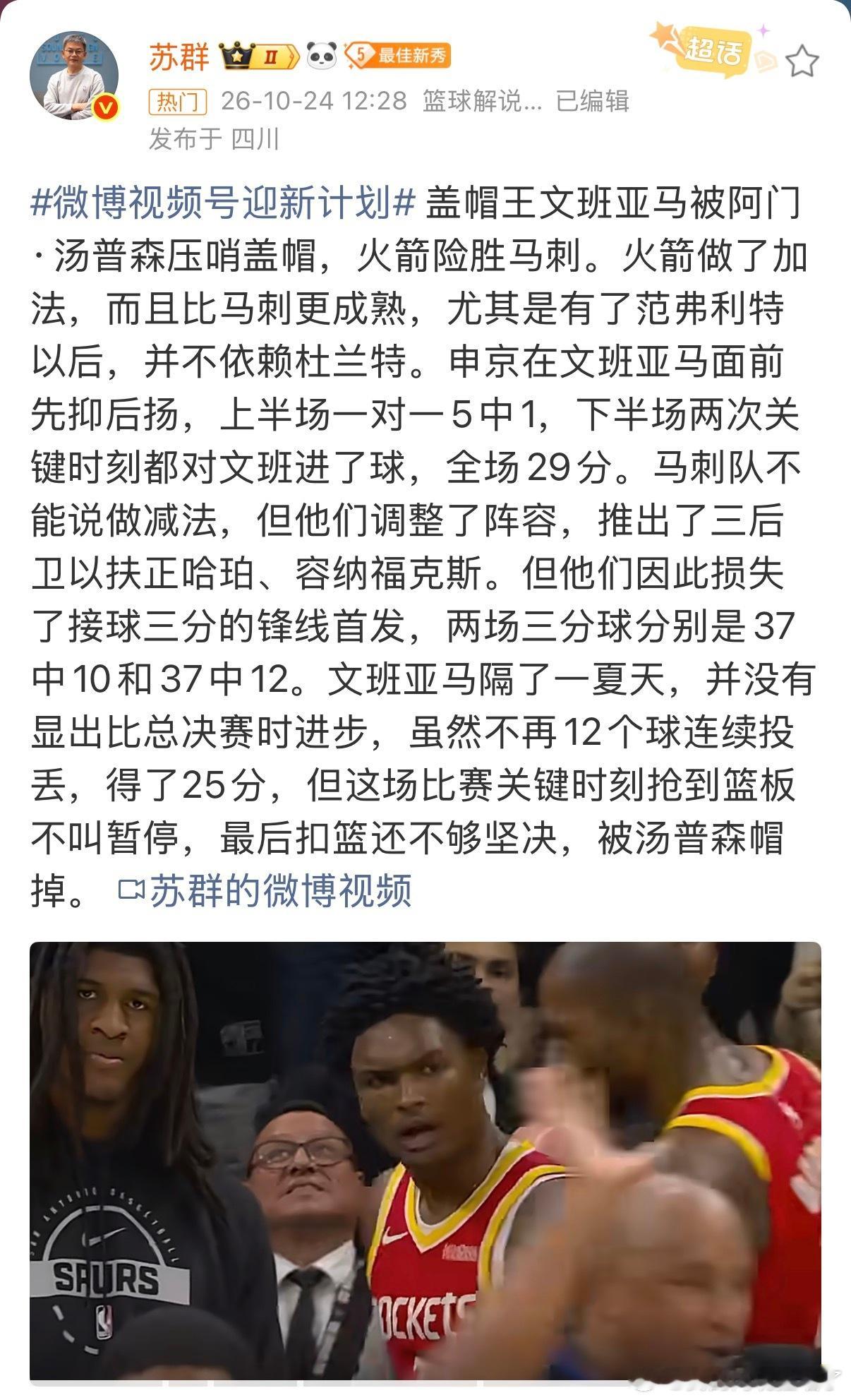 苏群谈火箭战胜马刺 盖帽王文班亚马被阿门·汤普森压哨盖帽，火箭险胜马刺。火箭做了