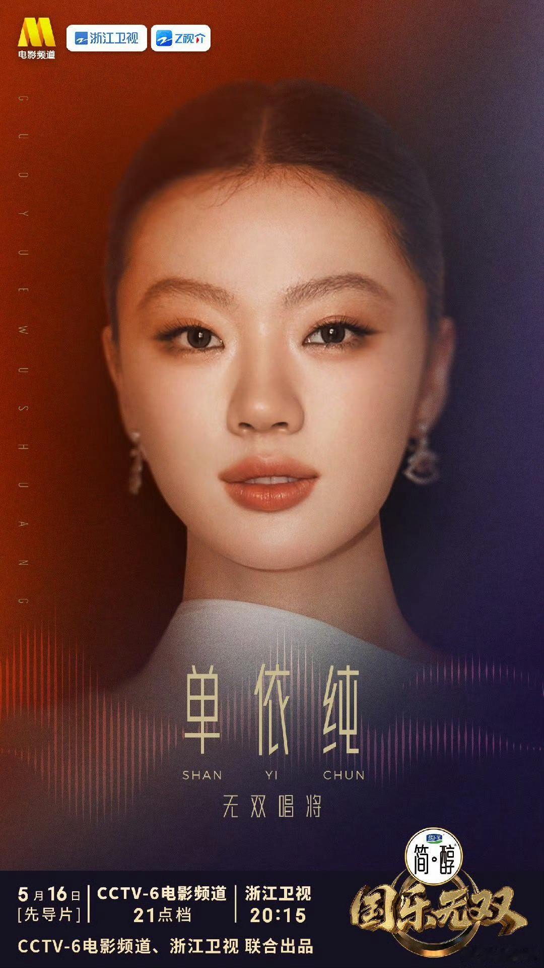 单依纯官宣加盟国乐无双国乐无双首期阵容官宣空灵嗓邂逅国风古韵，适配度直接拉满！单
