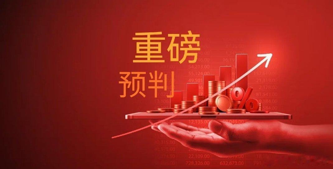 注意了，明天央妈可能会有“王炸”利好推出，明天周一正好是20号，每月的20号是公