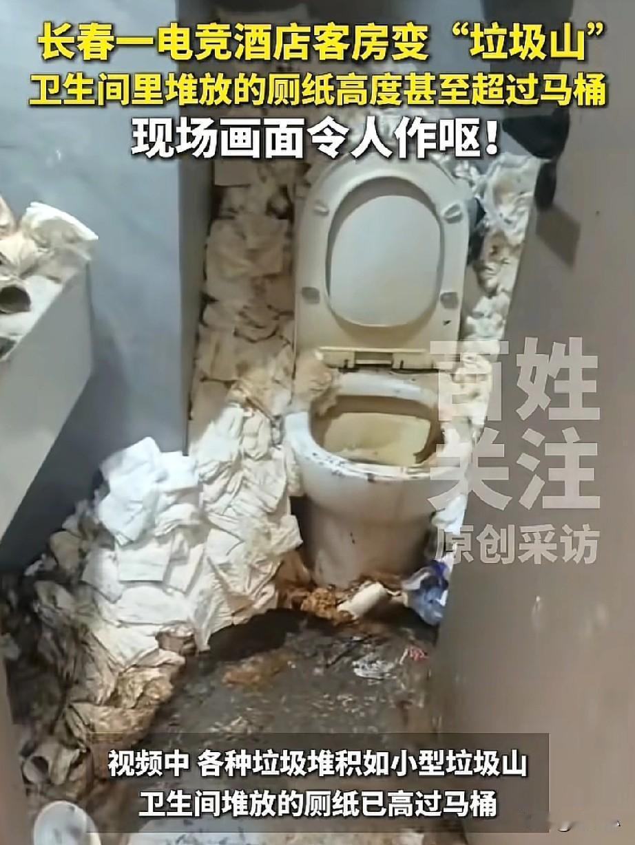 惨不忍睹！长春一电竞酒店客房变成了“垃圾山”，卫生间堆放的手纸竟然都高于马桶，现