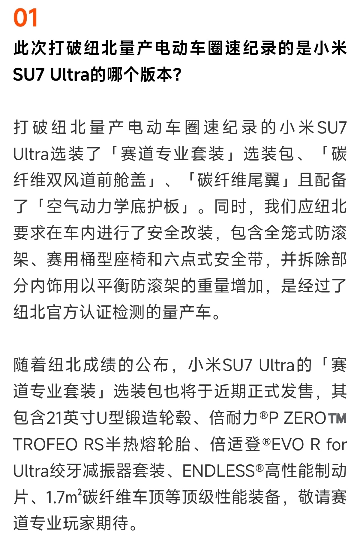 小米这次征战纽北跑出全球第一的SU7 Ultra量产版配的就是黑子口中的「心情件