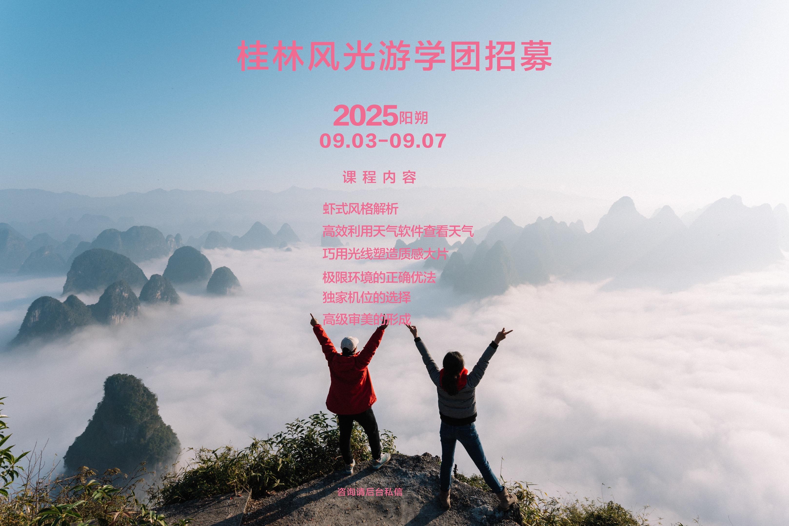 9月桂林风光游学团招募。今年桂林夏季雨水丰沛，云海天气很频繁，9月的稻...