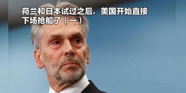 荷兰通过安世半导体试探了一下，发现居然行得通。日本通过高市早苗的言论也试探了一下