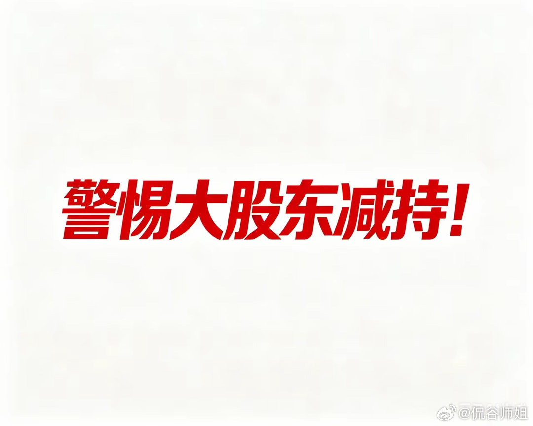 一批大牛股集中披露股东减持/询价转让（专属大额减持通道，机构接盘+锁定6个月），