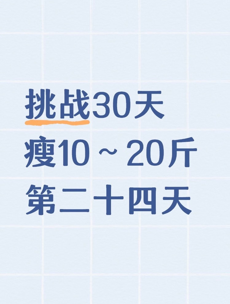 挑战30天瘦10～20斤第二十四天休息一下 