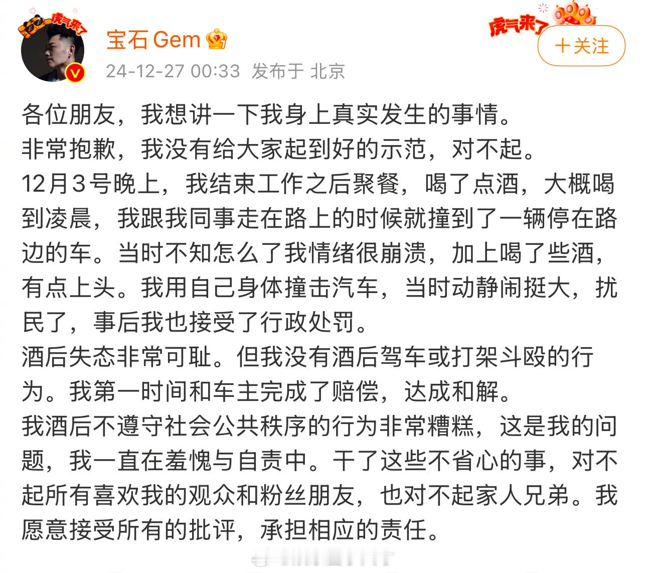 董某石寻衅滋事被行拘7日  宝石老舅道歉 宝石老舅发文道歉了，说他酒后确实有闹事