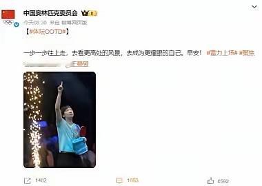 祝贺王曼昱首次登上世界第一，
中国奥委会也发来祝贺！曼昱一直特别努力，
一步一步