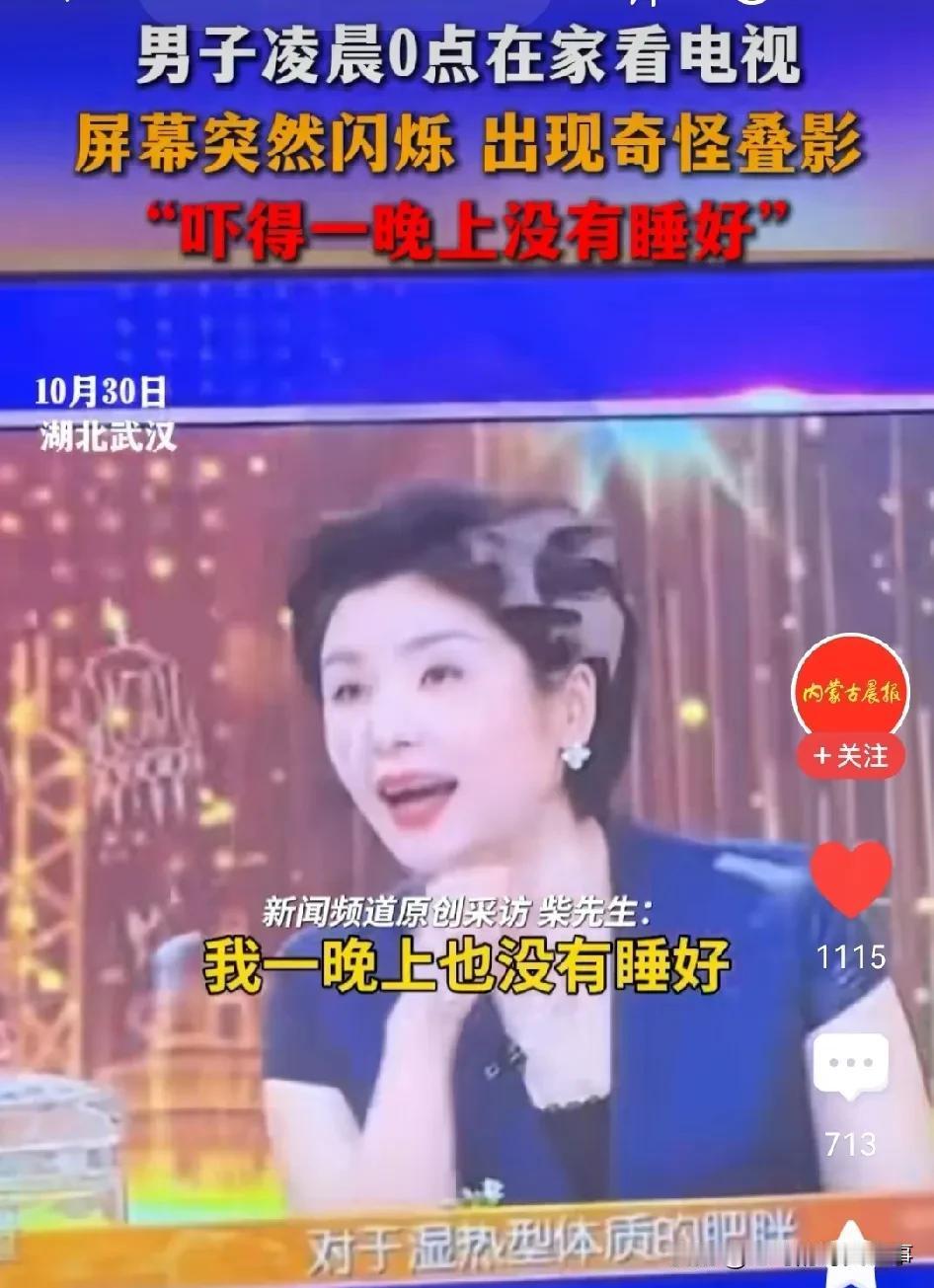 男子凌晨看电视遇见可怕阴影，细思极恐！

湖北武汉男子凌晨看电视，突然发现节目中