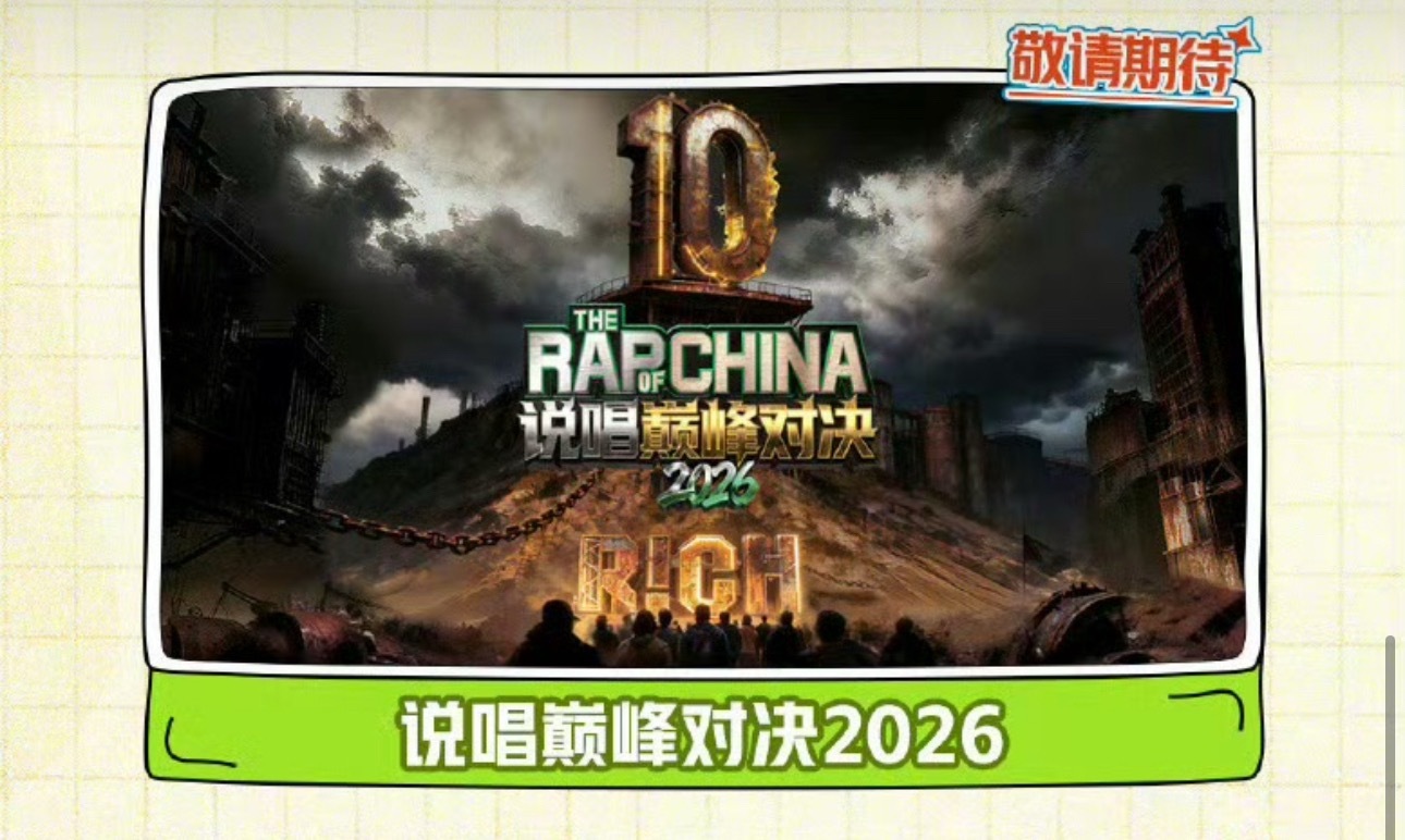 AQY官宣了🔥《说唱巅峰对决》将在6月份播出！！说唱巅峰对决